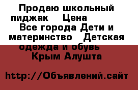 Продаю школьный пиджак  › Цена ­ 1 000 - Все города Дети и материнство » Детская одежда и обувь   . Крым,Алушта